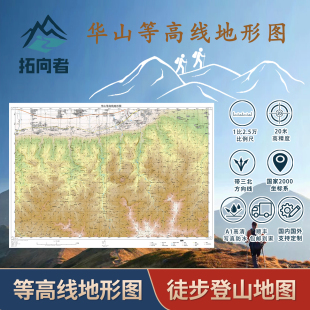 华山等高线地形图徒步登山地图叠加卫星图可选防水袋及三北磁偏角