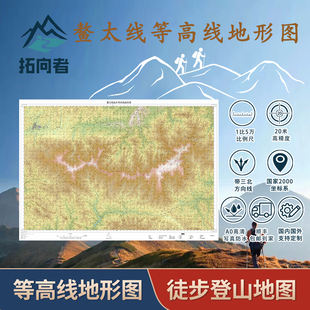 鳌太线等高线地形图徒步登山地图叠加卫星图可选三北磁偏角