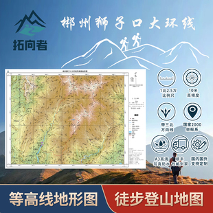 郴州狮子口大环线等高线地形图徒步登山地图带防水袋带三北磁偏角