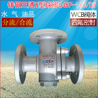 新三通球阀 Q45F16C 25C 铸钢三通T型球阀 DN15DN50DN200品