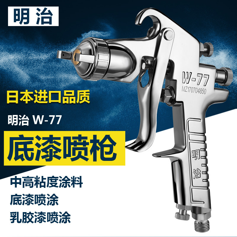 明治喷枪 W77 71下壶油漆喷抢气动高雾化家具木器 乳胶漆喷枪