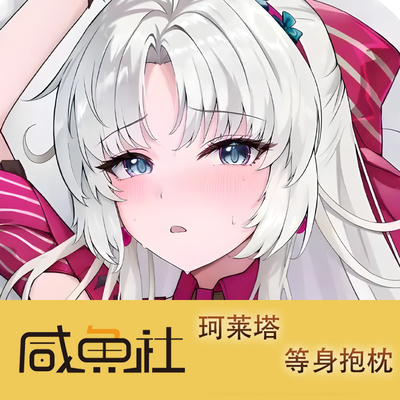 鸣潮 珂莱塔游戏周边等身抱枕套动漫二次元宿舍