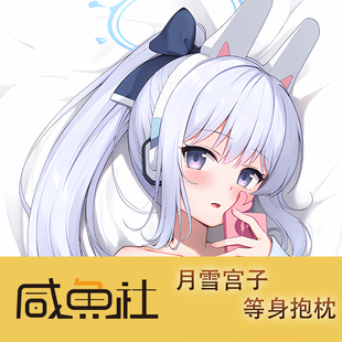 蔚蓝档案 月雪宫子 周边等身抱枕套动漫二次元