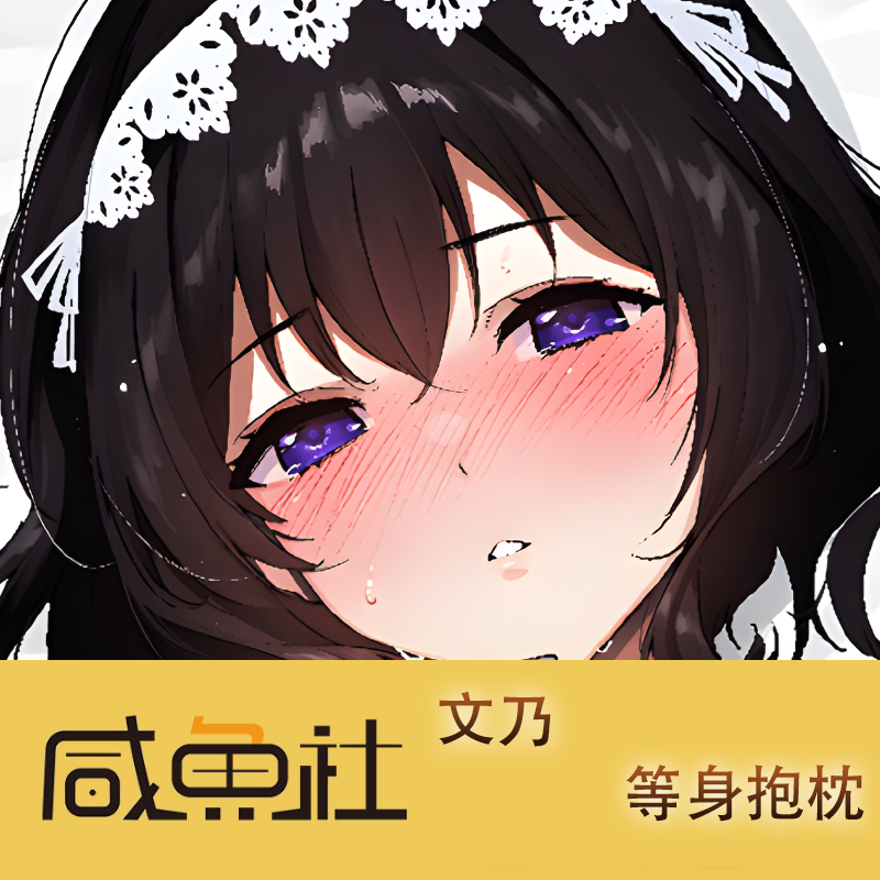 文乃游戏周边等身抱枕套动漫二次元宿舍