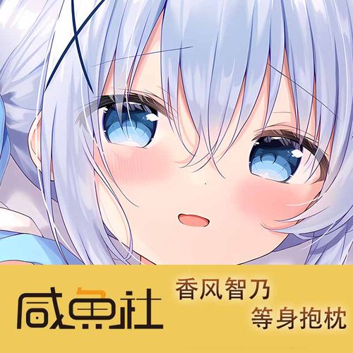 请问你今天要来点兔子吗 香风智乃 周边等身抱枕套动漫二次元
