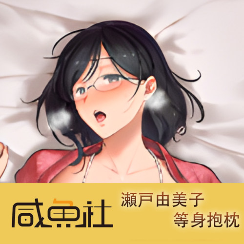 瀬戸由美子游戏周边等身抱枕套动漫二次元宿舍定制长条人形
