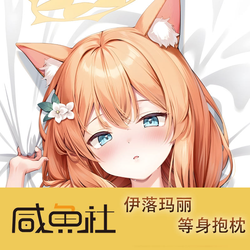 蔚蓝档案 伊落玛丽游戏周边等身抱枕套动漫二次元宿舍