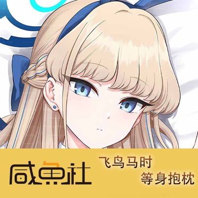 蔚蓝档案 飞鸟马时 周边等身抱枕套动漫二次元长条宅品日版私密