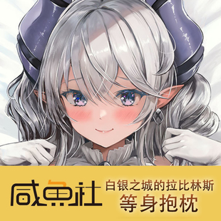 白银之城的拉比林斯二次元动漫周边日版等身抱枕套定制