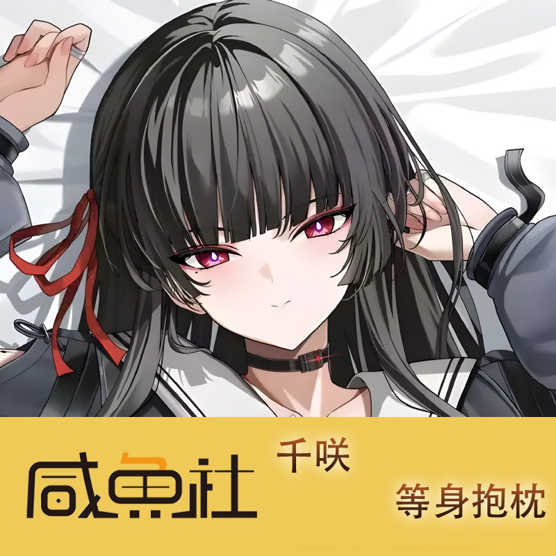 千咲游戏周边等身抱枕套动漫二次元宿舍