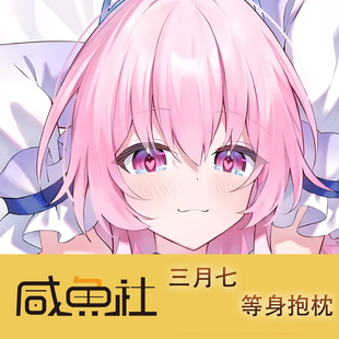 星穹铁道 三月七游戏周边等身抱枕套动漫二次元宿舍