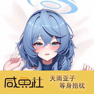 碧蓝档案天雨亚子游戏周边等身抱枕套动漫二次元宿舍