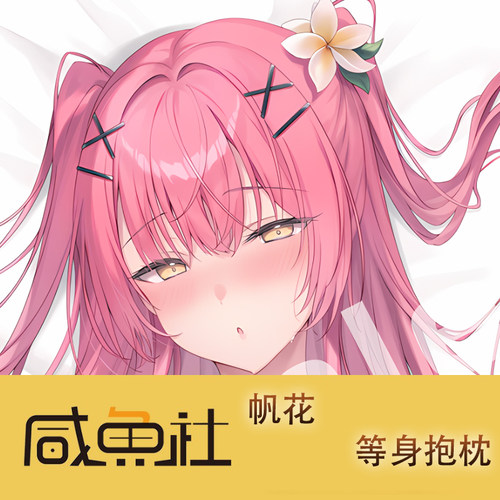 帆花游戏周边等身抱枕套动漫二次元宿舍套