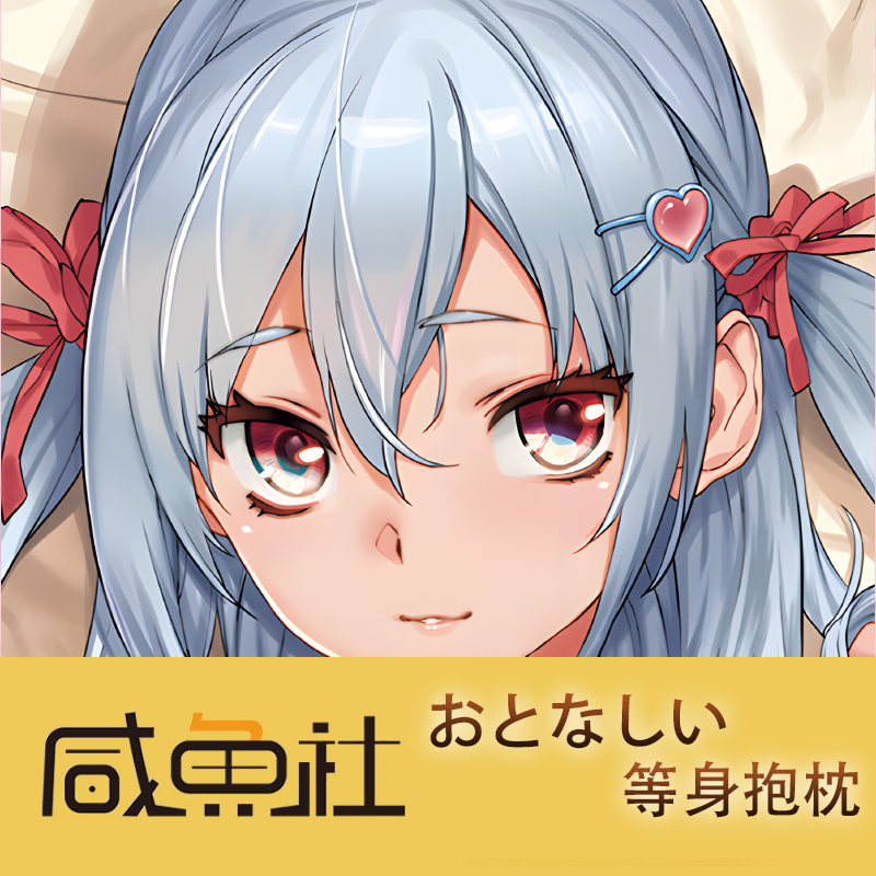 银娘 おとなしい游戏周边等身抱枕套动漫二次元宿舍定制长条人形