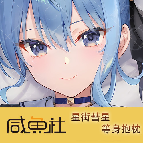 hololive 星街彗星游戏周边等身抱枕套动漫二次元宿舍套