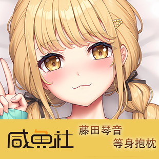 偶像大师 藤田琴音周边等身抱枕套动漫二次元