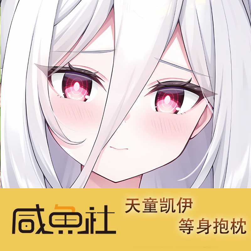 天童凯伊游戏周边等身抱枕套动漫二次元宿舍套