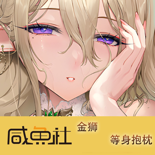 碧蓝航线 金狮游戏周边等身抱枕套动漫二次元宿舍