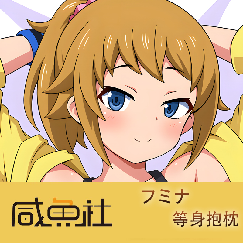 フミナ游戏周边等身抱枕套动漫二次元宿舍