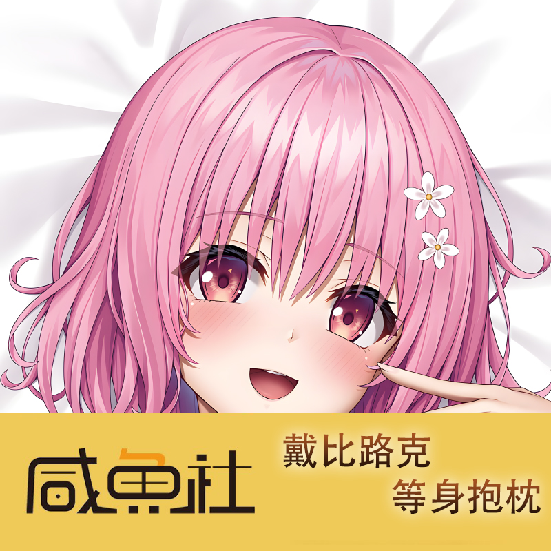 碧蓝航线 戴比路克游戏周边等身抱枕套动漫二次元宿舍