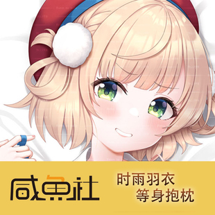 时雨羽衣周边等身抱枕套动漫二次元