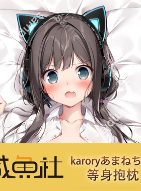 karoryあまねちゃん天音酱周边等身抱枕套动漫二次元