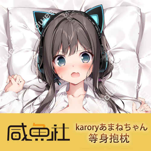 karoryあまねちゃん天音酱周边等身抱枕套动漫二次元