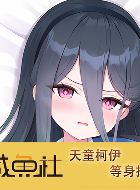 蔚蓝档案 天童柯伊游戏周边等身抱枕套动漫二次元宿舍定制人形套