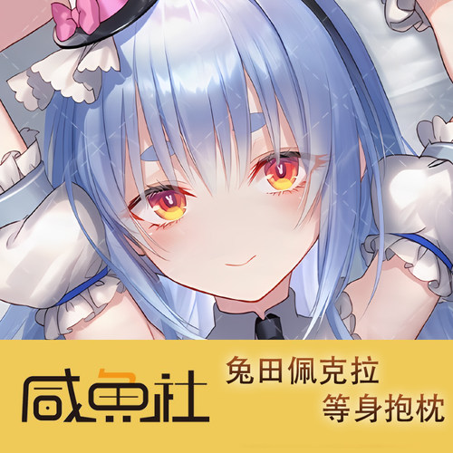 hololive 兔田佩克拉游戏周边等身抱枕套动漫二次元宿舍套