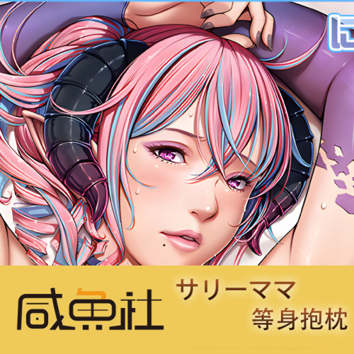 サリーママ游戏周边等身抱枕套动漫二次元宿舍