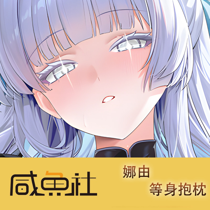 勝利女神 娜由游戏周边等身抱枕套动漫二次元宿舍