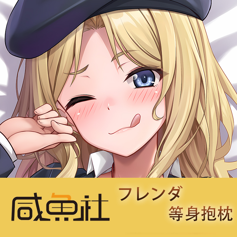 フレンダ  周边等身抱枕套动漫二次元