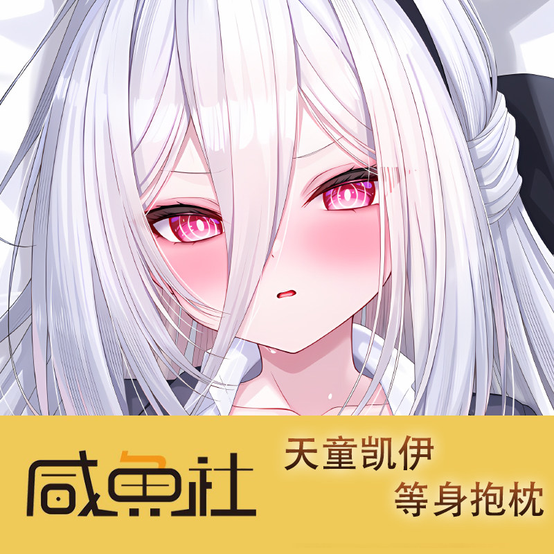 蔚蓝档案 天童凯伊游戏周边等身抱枕套动漫二次元宿舍套图片