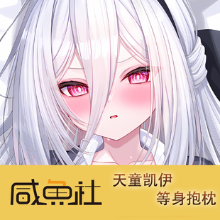 蔚蓝档案 天童凯伊游戏周边等身抱枕套动漫二次元宿舍套