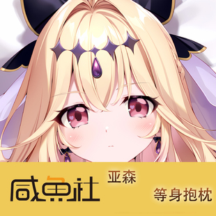 光之美少女 亚森游戏周边等身抱枕套动漫二次元宿舍套