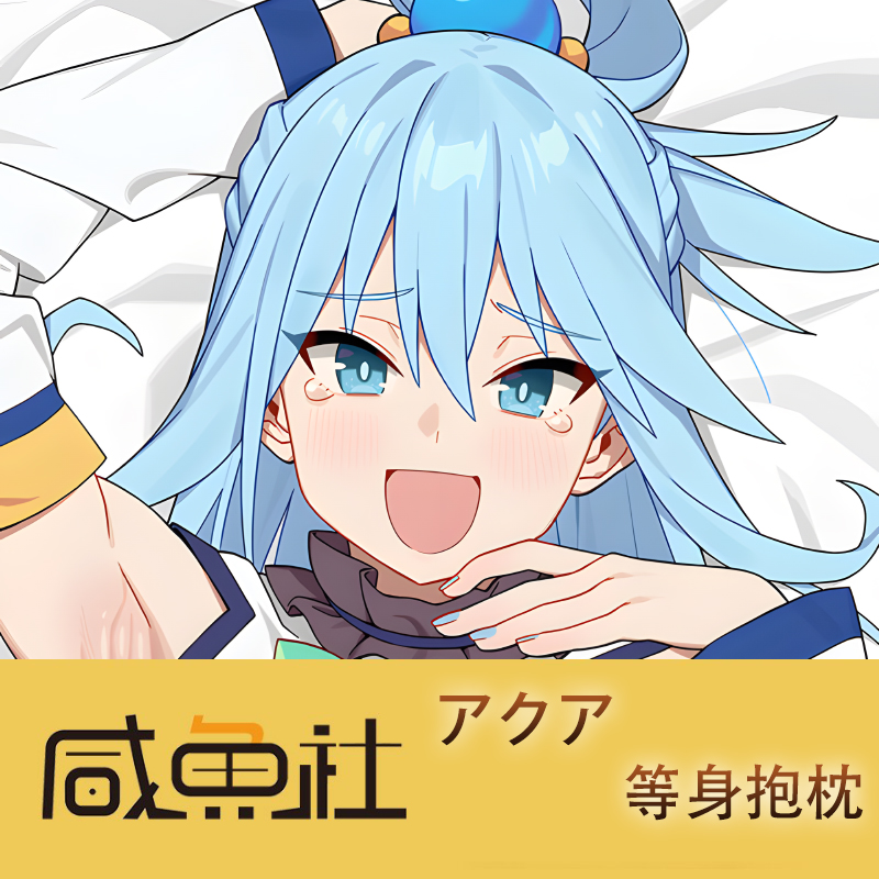 アクア游戏周边等身抱枕套动漫二次元宿舍