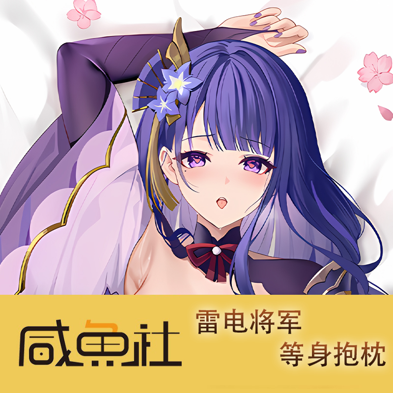 原神 雷电将军周边等身抱枕套动漫二次元