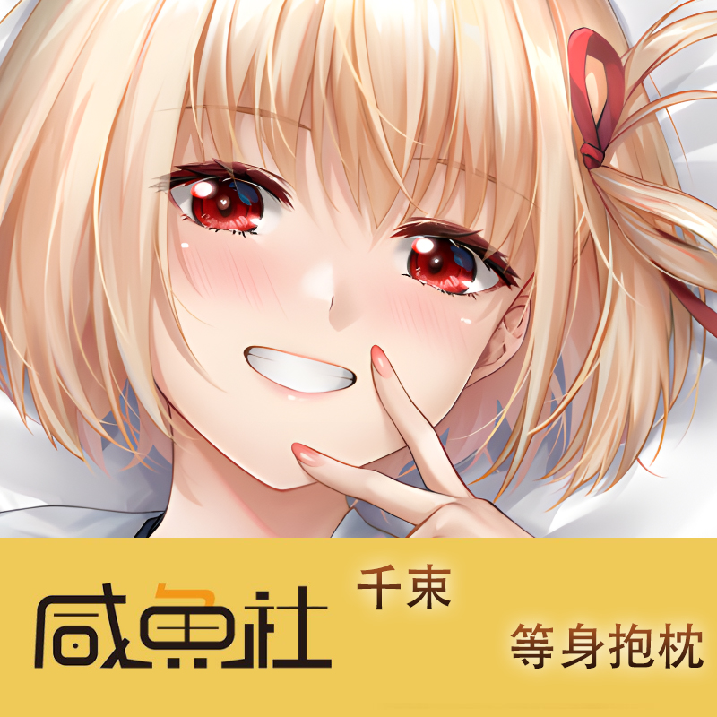 千束游戏周边等身抱枕套动漫二次元宿舍