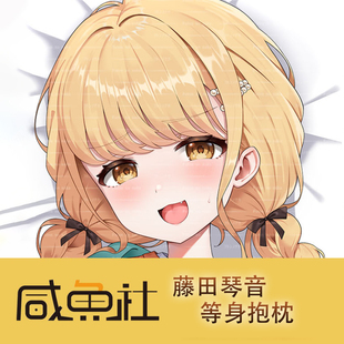 C105学园偶像大师藤田琴音周边等身抱枕套动漫二次元