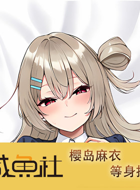 樱岛麻衣游戏周边等身抱枕套动漫二次元宿舍套