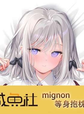 mignon乙女世界的行走方法周边日版动漫二次元等身抱枕套男生私密
