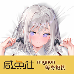 mignon乙女世界的行走方法周边日版动漫二次元等身抱枕套男生私密