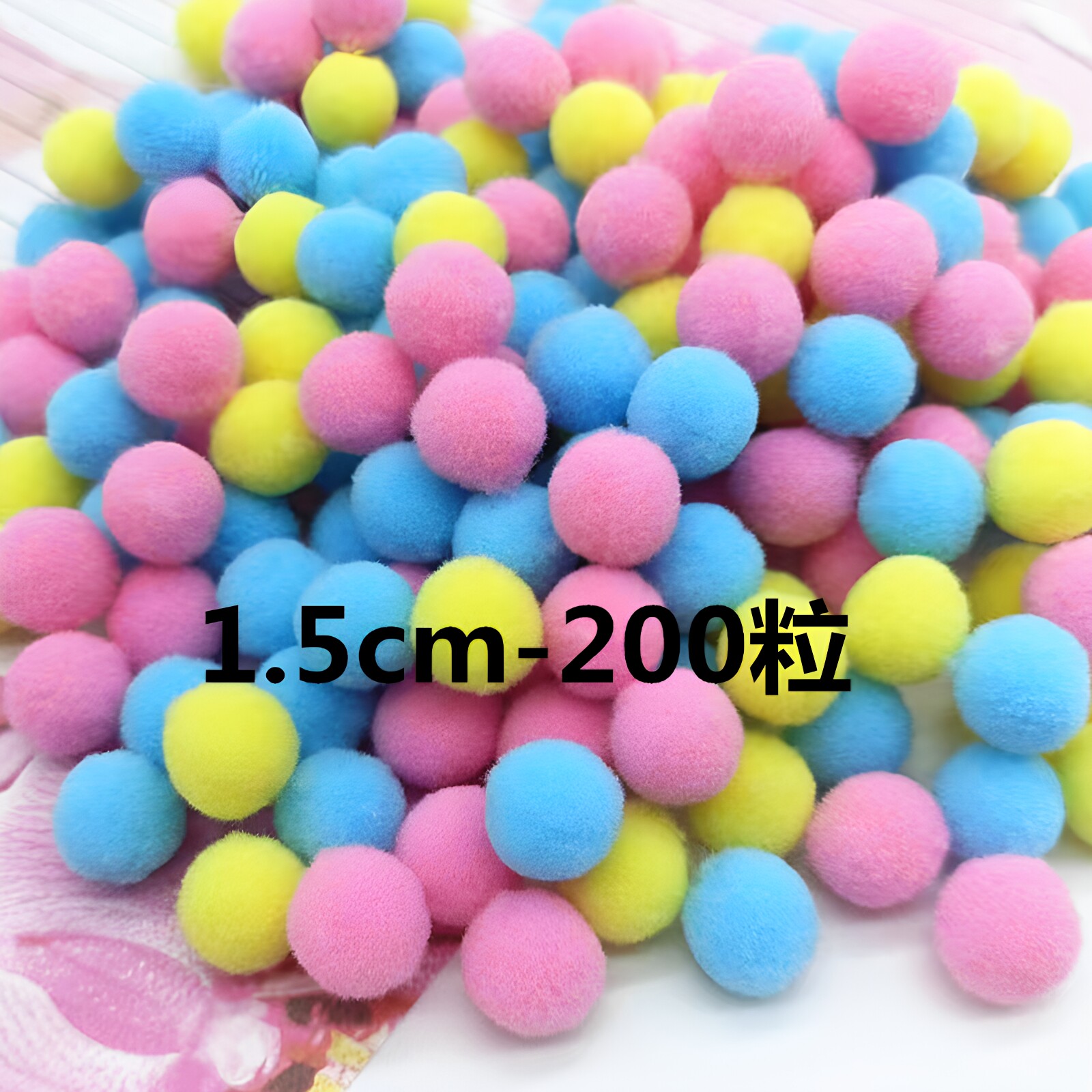 1.5cm高弹毛球彩色毛绒球DIY材料图片