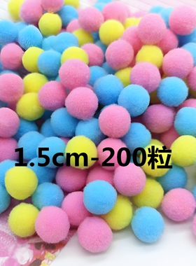 1.5cm高弹毛球彩色毛绒球DIY材料