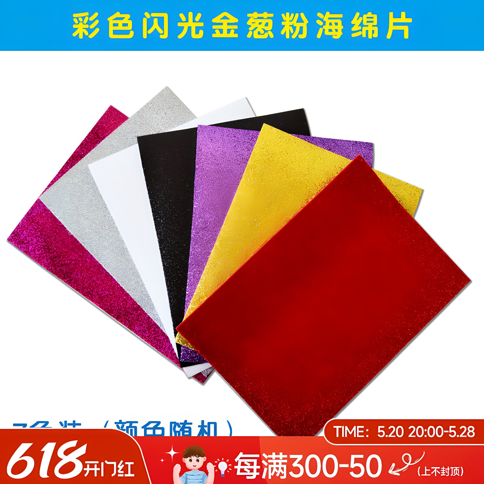 彩色金粉亮片海绵纸加厚EVA闪光泡沫纸金葱纸 手工DIY材料 A5尺寸