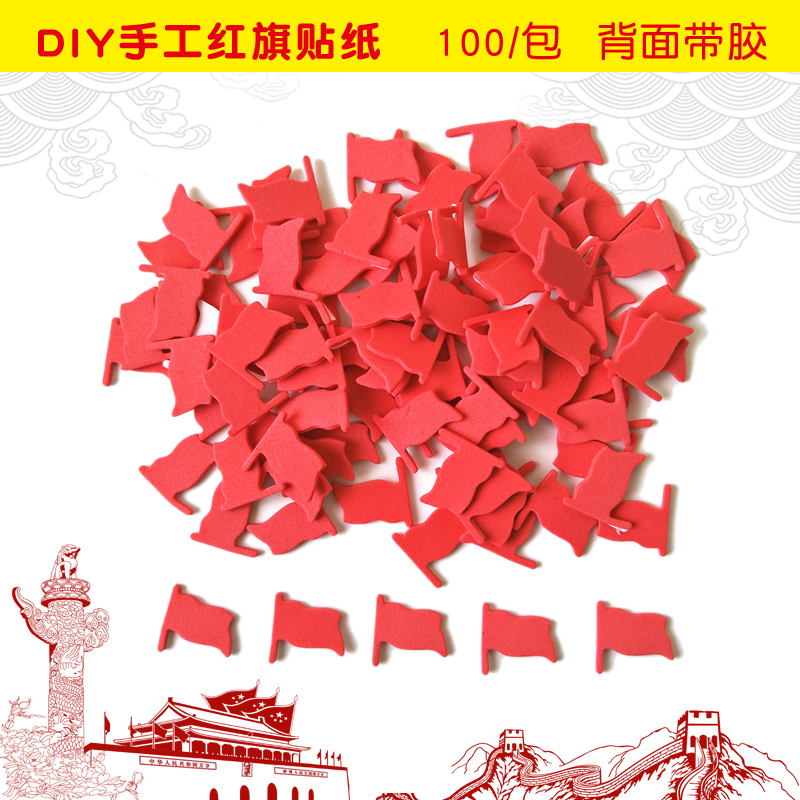 国庆节幼儿园奖励贴纸评比栏小红旗小学生3d立体手工贴贴纸