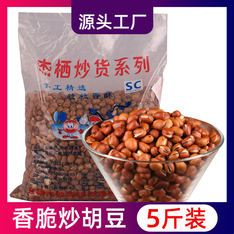 干炒胡豆原味蚕豆炒货5斤