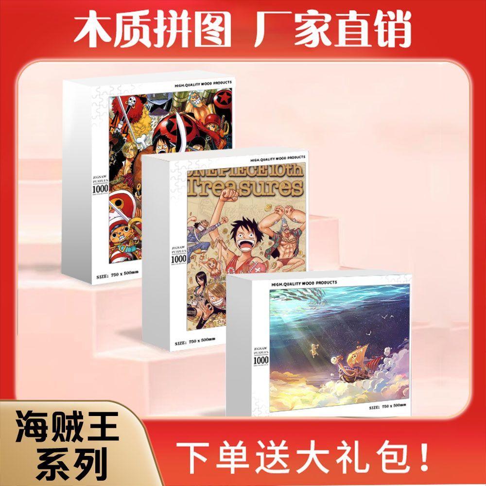 2024龙年海贼王卡通动漫儿童益智玩具1000块木质盒装成人手工解闷