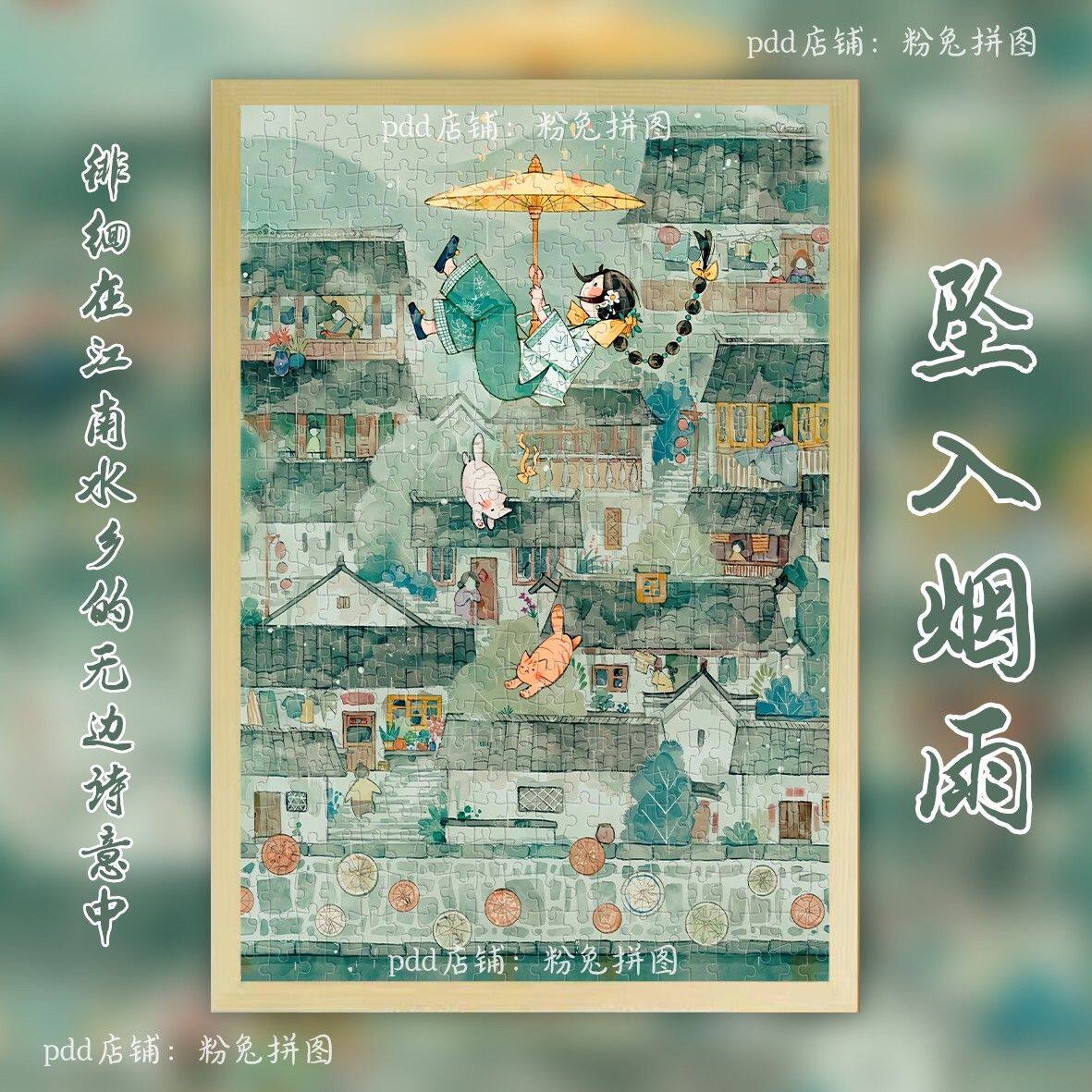 2024龙年坠入烟雨拼图成人1000片diy手工制作江南高颜值挂画益智