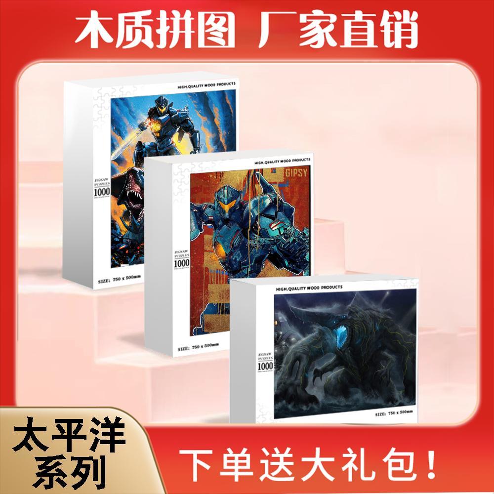 2024龙年环太平洋卡通动漫儿童益智玩具1000块木质成人手工解闷定